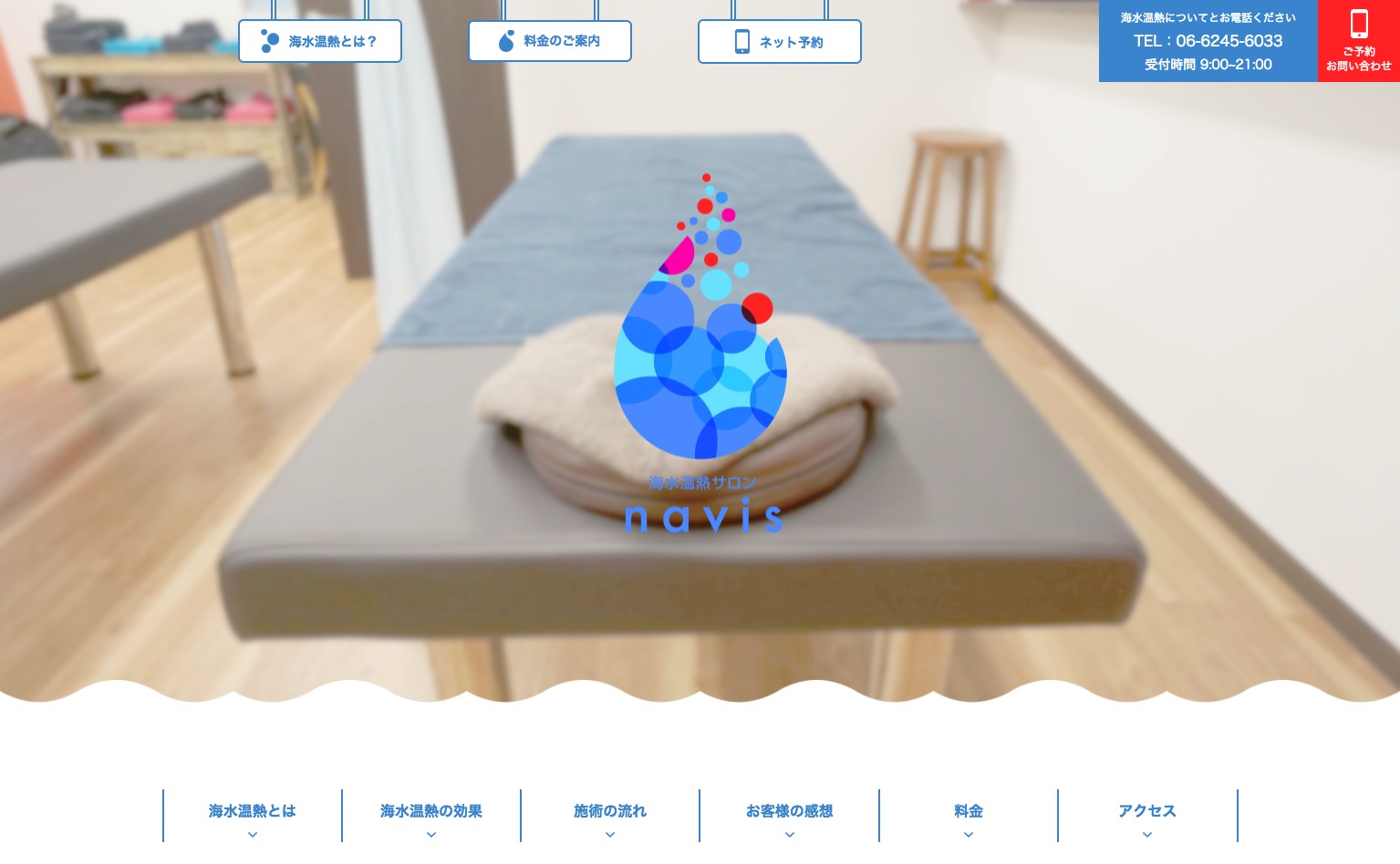 制作実績 海水温熱サロンnavis Qubic 株式会社 大阪心斎橋のホームページ制作 リスティング広告会社